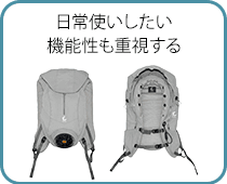 日常使いしたい人、機能性も重視する人
