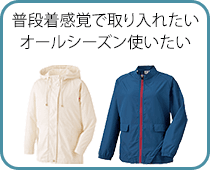 普段着感覚で取り入れたい人、オールシーズン使いたい人