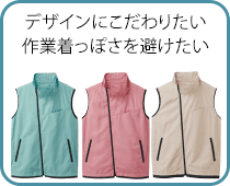 デザインにこだわりたい人、作業着っぽさを避けたい人