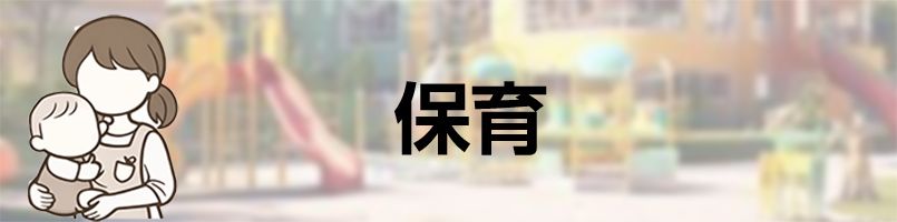 保育園・幼稚園の先生向けユニフォーム特集バナー