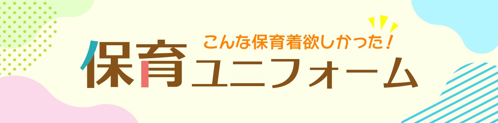 保育園・幼稚園の先生向けユニフォーム特集バナー