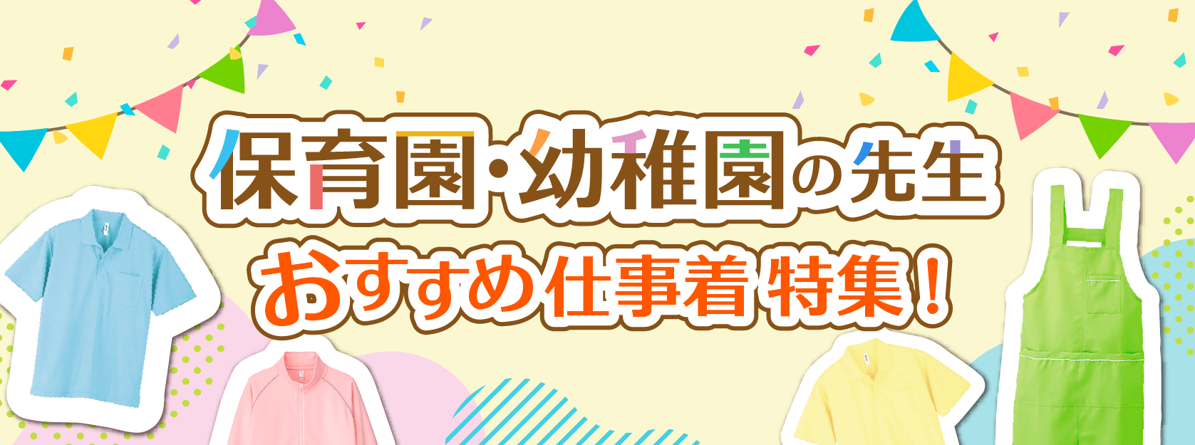 保育園・幼稚園の先生向けユニフォーム特集バナー