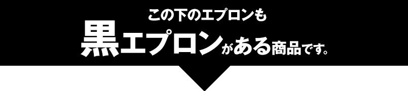 黒エプロンがある商品