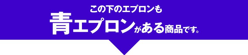 青エプロンがある商品