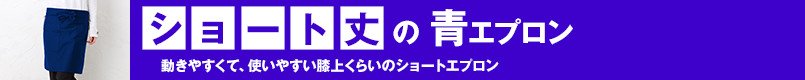 ショート丈の青エプロン