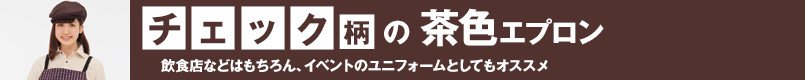 チェック柄の茶色エプロン