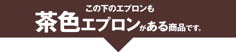 茶色エプロンがある商品