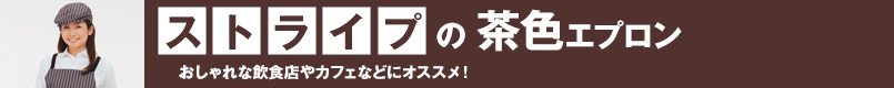 ストライプの茶色エプロン