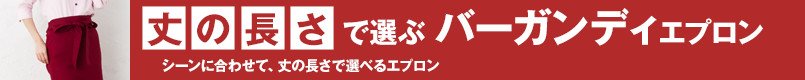 丈の長さで選ぶバーガンディエプロン
