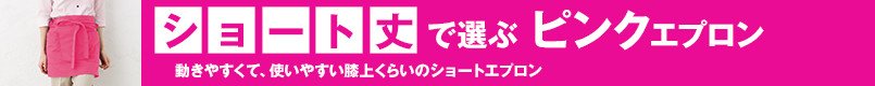 ショート丈で選ぶピンクエプロン
