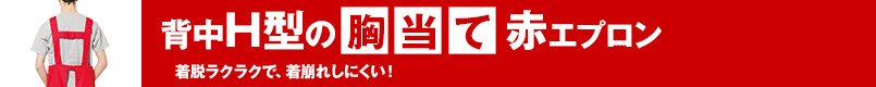 背中H型の胸当て赤エプロン