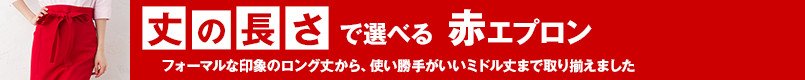 丈の長さで選べる赤エプロン