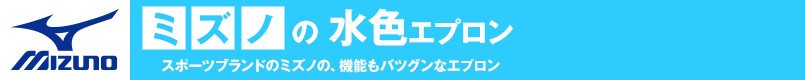 ミズノの水色エプロン