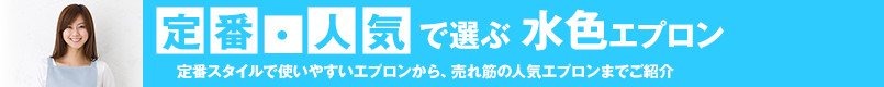 定番人気で選ぶ水色エプロン