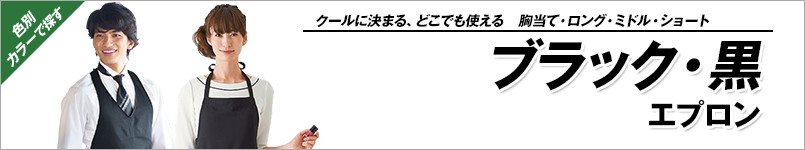 ブラック・黒のエプロン