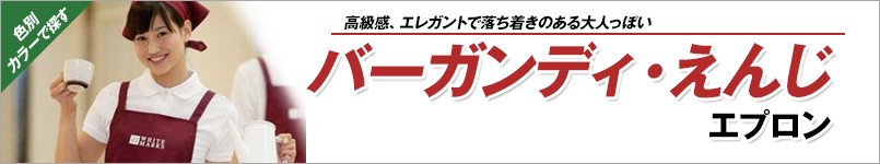 バーガンディ・えんじエプロン