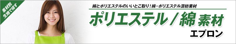 ポリエステル/綿素材エプロン