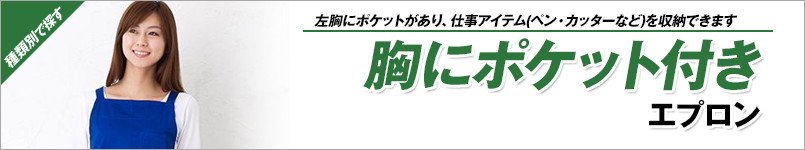 胸にポケット付きエプロン