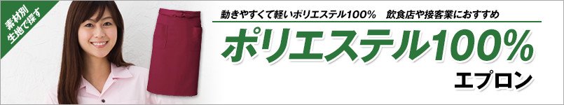 ポリエステル100%エプロン