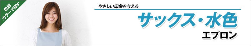 サックス・水色エプロン