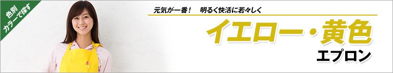 イエロー・黄色エプロン