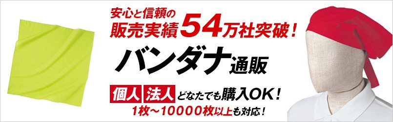 バンダナの通販 ユニフォームタウン