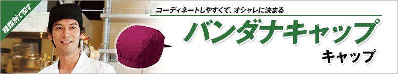 バンダナキャップ