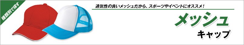 メッシュキャップ