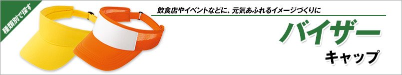 バイザー(キャップ)