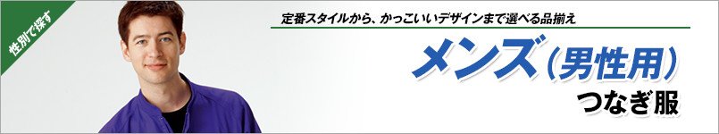 メンズ(男性用)つなぎ服