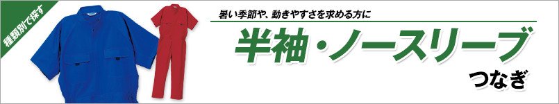 半袖・ノースリーブつなぎ