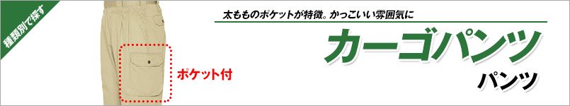 カーゴパンツ