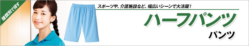 ハーフパンツ