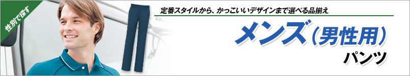 メンズ(男性用)パンツ