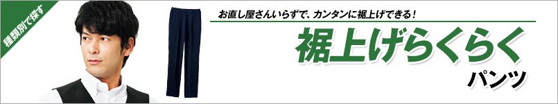 裾上げらくらくパンツ