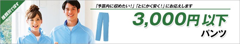 3000円以下パンツ