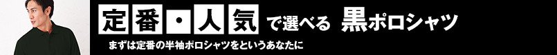 定番・人気で選べる黒ポロシャツ
