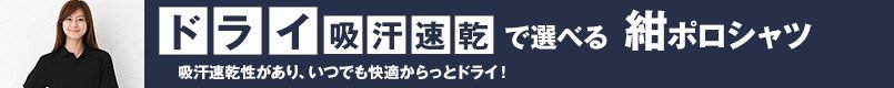 ドライ・吸汗速乾で選べるネイビー・紺ポロシャツ