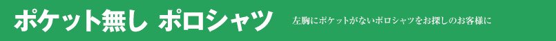 定番・人気から選ぶポケット無しポロシャツ
