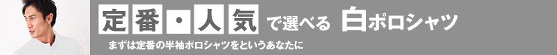 定番・人気で選べる白ポロシャツ
