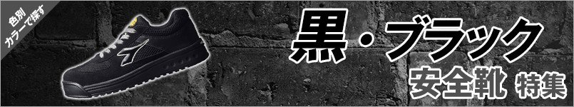 黒・ブラックの安全靴 特集