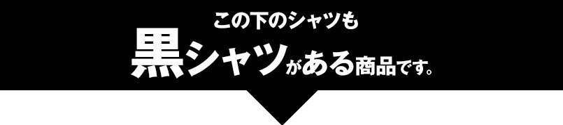 黒シャツがある商品