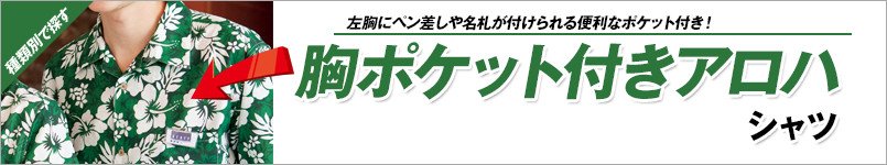 胸ポケット付きアロハシャツ