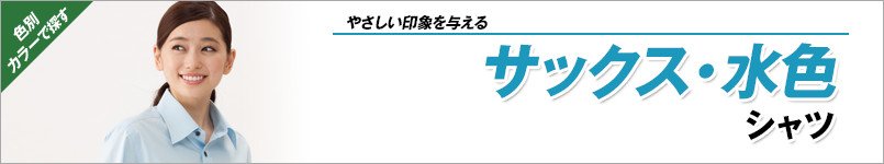 水色シャツ