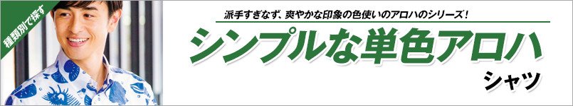 シンプルな単色アロハシャツ