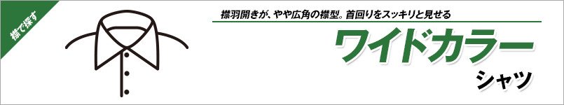 ワイドカラーシャツ