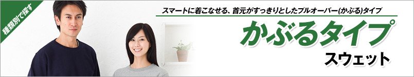 かぶるタイプ(スウェット)