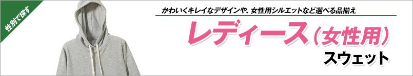 レデイース(女性用)スウェット
