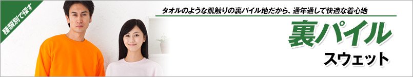 裏パイルスウェット