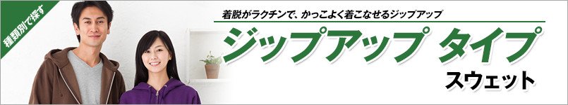 ジップアップタイプスウェット